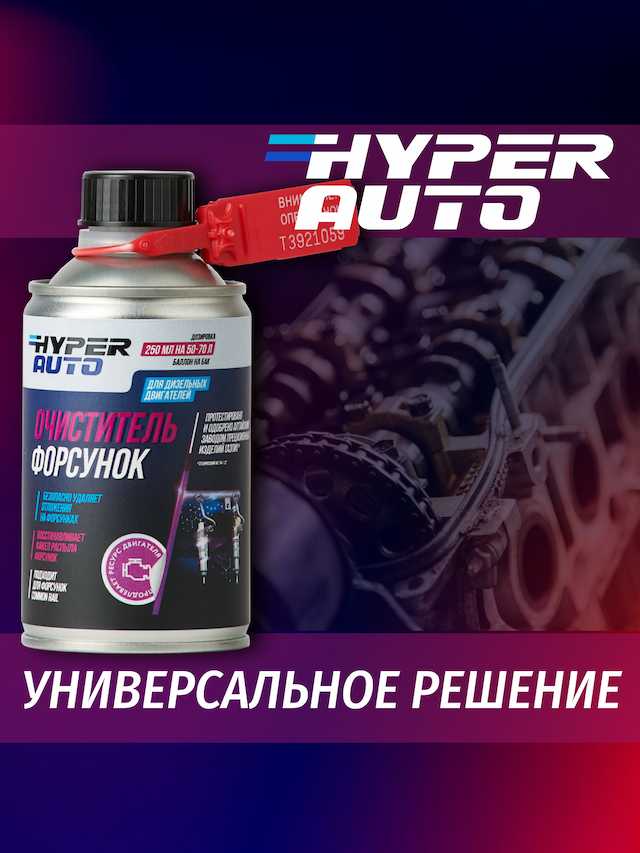 очиститель форсунок универсальное решение