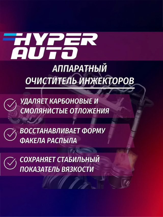 Очиститель инжекторов аппаратный 1л удаляе.webp