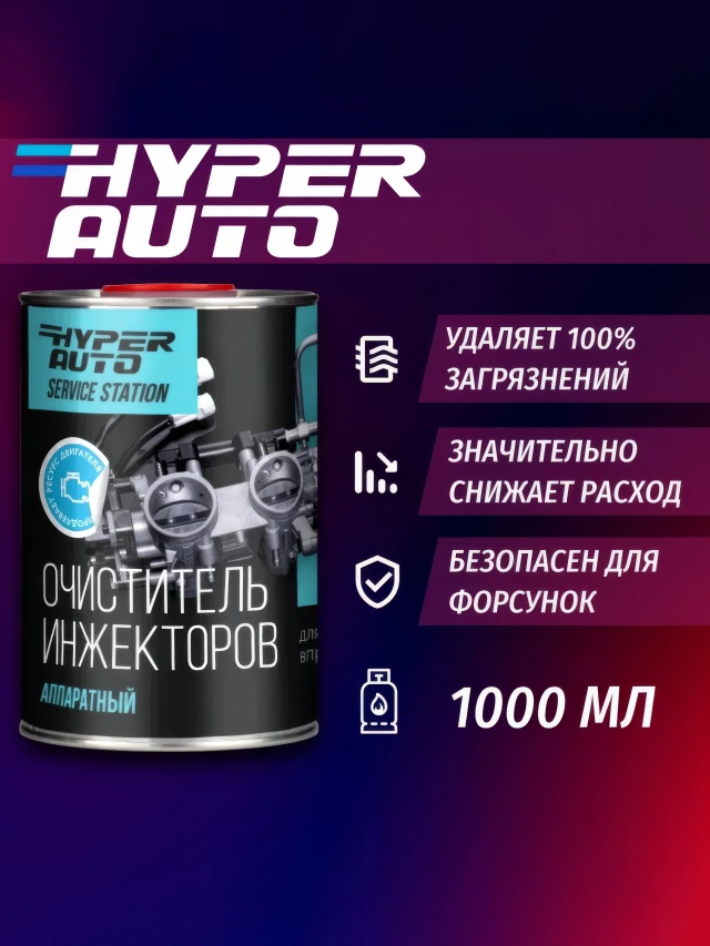 ООО Хайпер реализует Очиститель инжекторов аппаратный 1 л