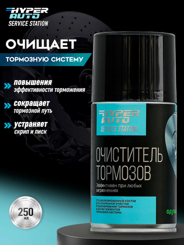 Купить Очиститель тормозов, 14 x 250 Барнаул