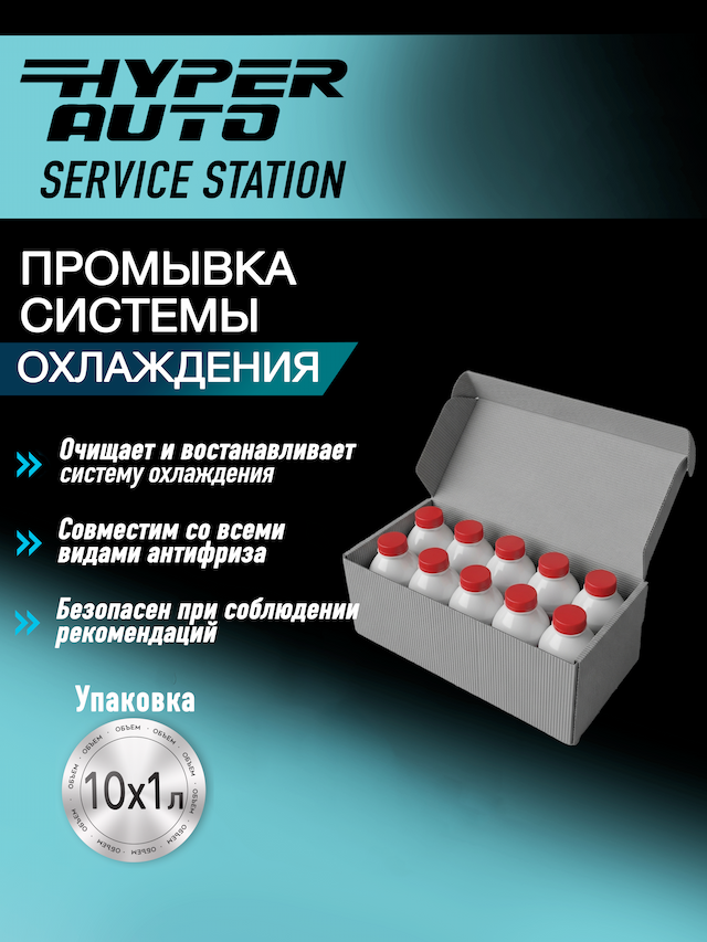 Промывка системы охлаждения 10х1 л