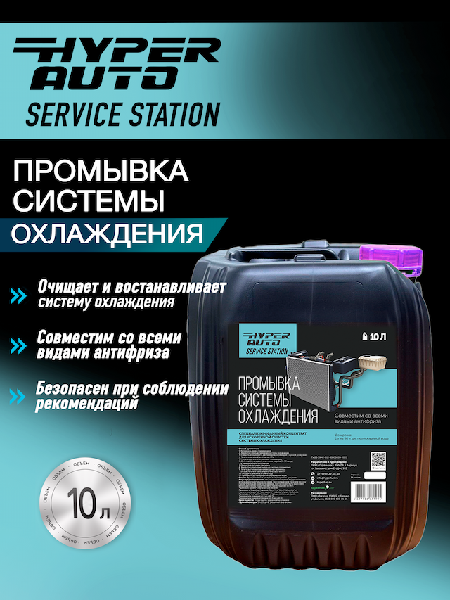 Промывка системы охлаждения 10л