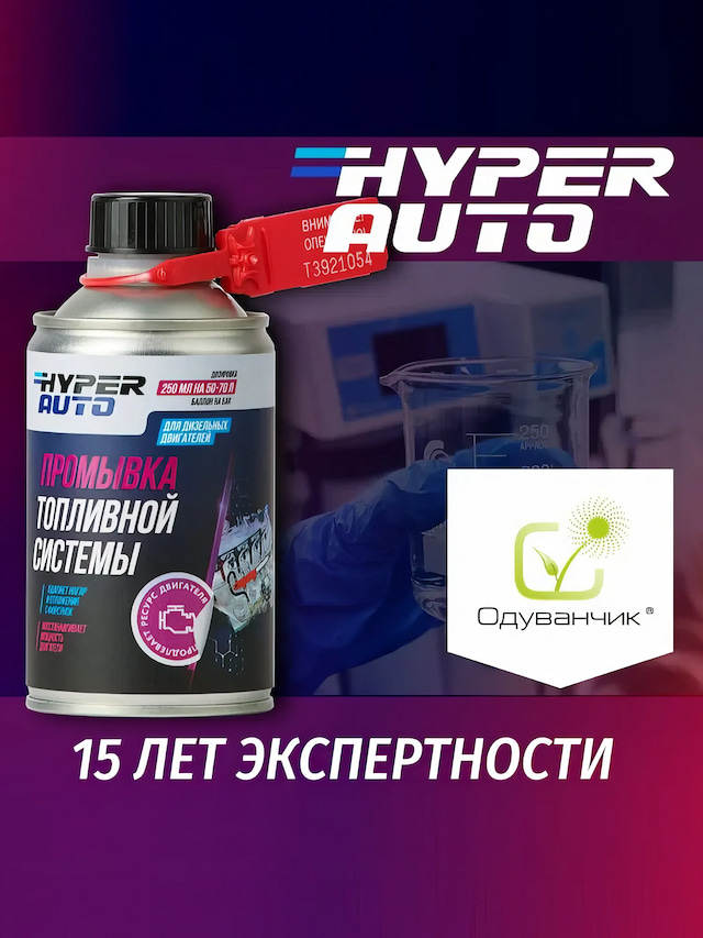 Промывка топливной системы ДТ 250 мл одуван.webp