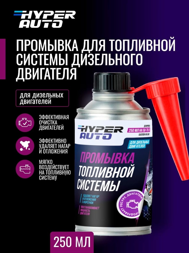 ООО Хайпер реализует Промывка для топливной системы дизельного двигателя 250 мл