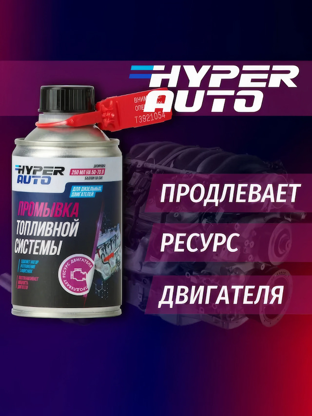 ООО Хайпер реализует Промывка для топливной системы дизельного двигателя 250 мл