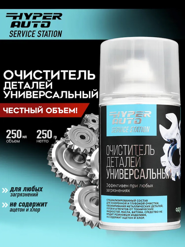 Service Station Очиститель деталей универсальный, 250 мл