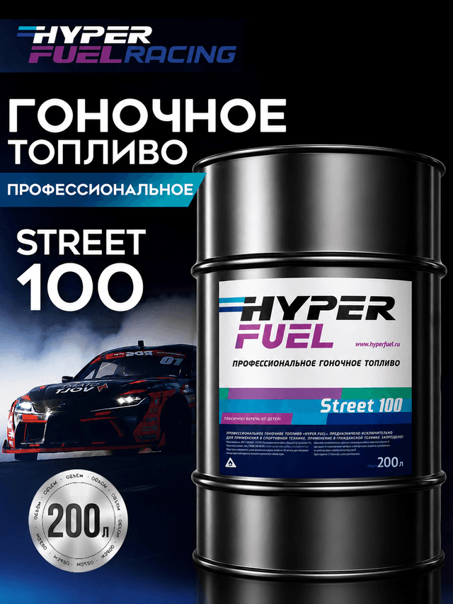 Купить Профессиональное гоночное топливо Street 100, 200 л Купить Профессиональное гоночное топливо Street 100, 200 л