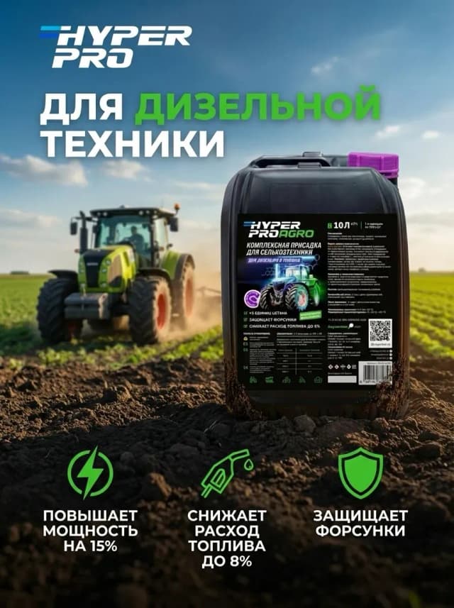 Купить Присадка для сельскохозяйственной техники Hyper Pro Agro, 10 л Купить Присадка для сельскохозяйственной техники Hyper Pro Agro, 10 л