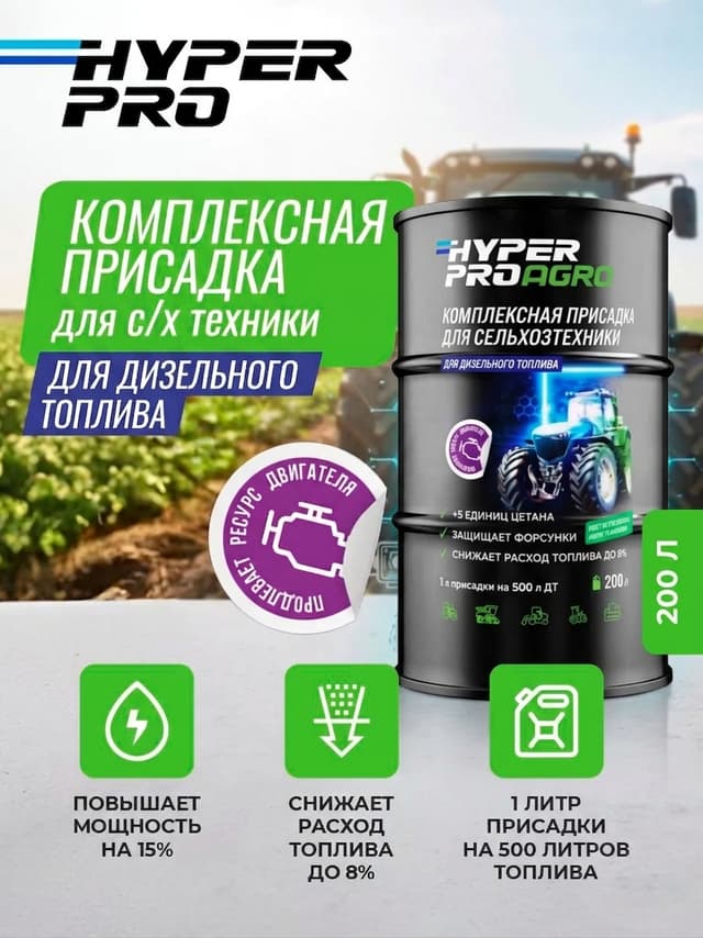 Купить Присадка для сельскохозяйственной техники Hyper Pro Agro, 200 л Купить Присадка для сельскохозяйственной техники Hyper Pro Agro, 200 л