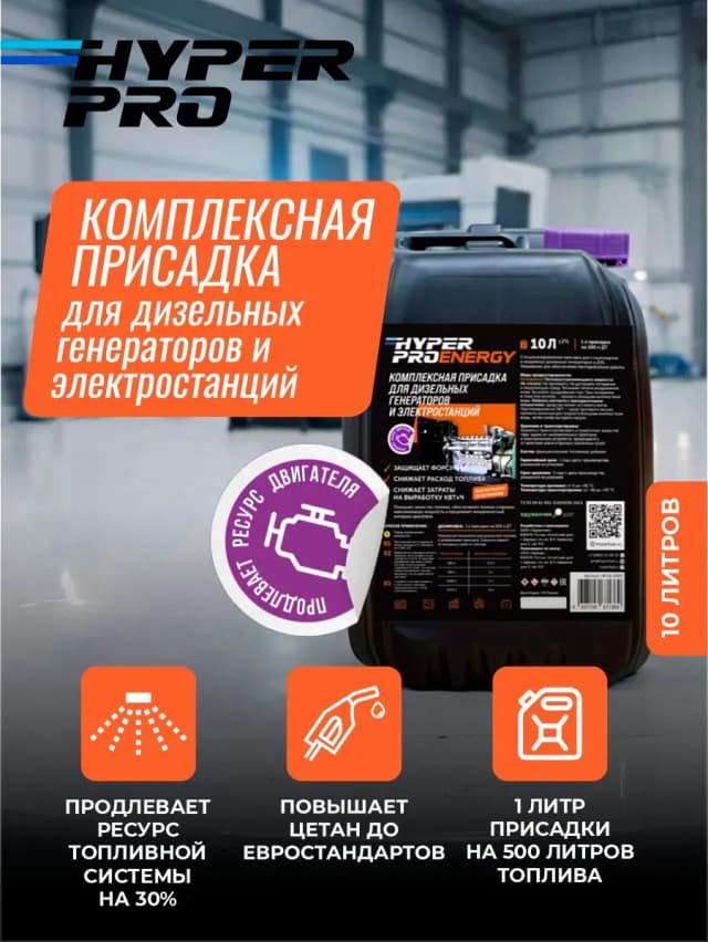 Купить Присадка для дизельных генераторов Hyper Pro Energy, 10 л Купить Присадка для дизельных генераторов Hyper Pro Energy, 10 л