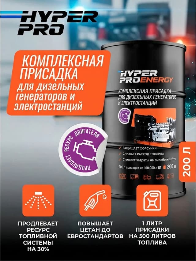 Купить Присадка для дизельных генераторов Hyper Pro Energy, 200 л Купить Присадка для дизельных генераторов Hyper Pro Energy, 200 л