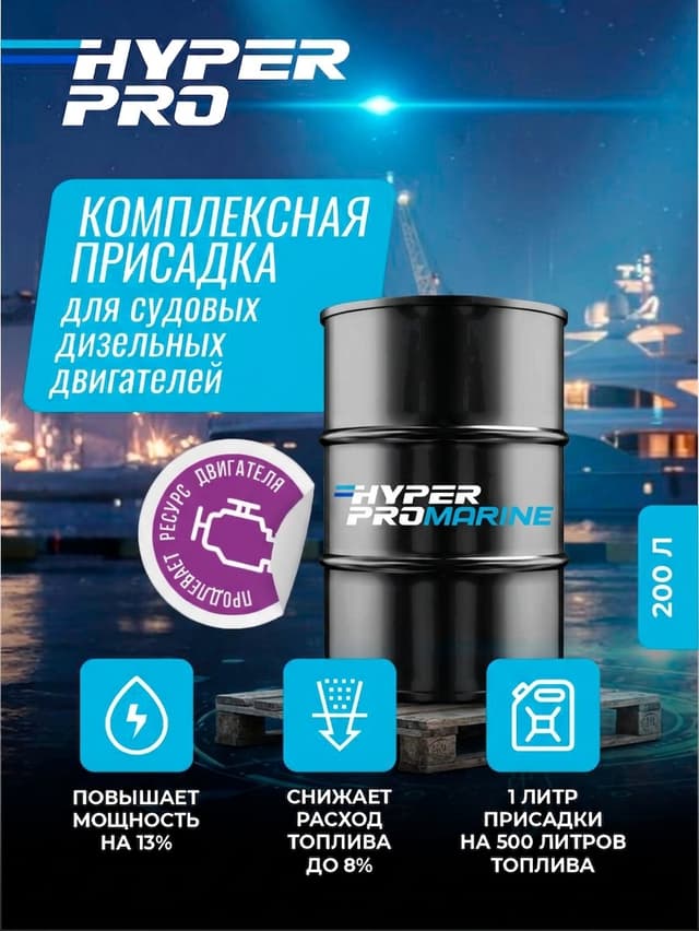 Купить Присадка для судовых дизельных двигателей Hyper Pro Marine, 200 л Купить Присадка для судовых дизельных двигателей Hyper Pro Marine, 200 л