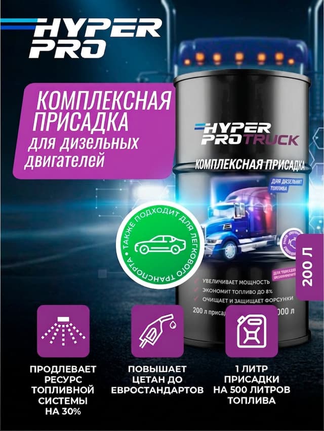 Купить Присадка для грузовиков и спецтехники Hyper Pro Truck, 200 л Купить Присадка для грузовиков и спецтехники Hyper Pro Truck, 200 л