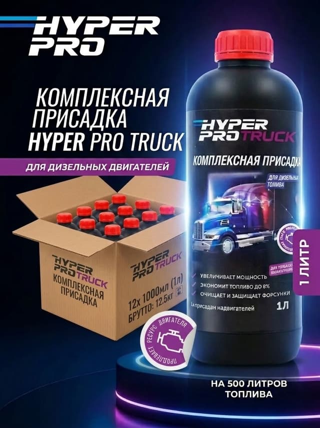 Купить Присадка для грузовиков и спецтехники Hyper Pro Truck, уп Купить Присадка для грузовиков и спецтехники Hyper Pro Truck, уп