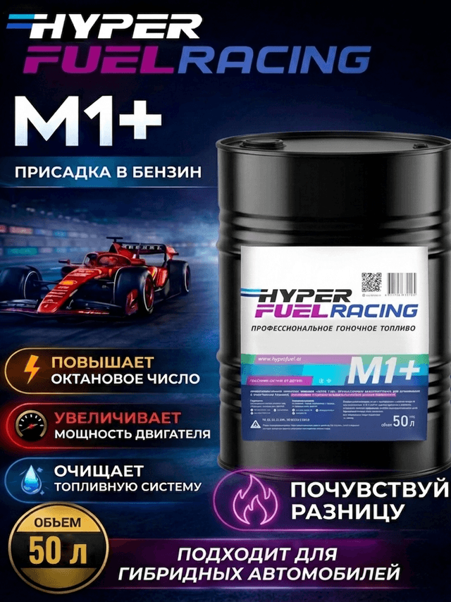 Купить Октаноповышающая присадка М1+, 50 л Купить Октаноповышающая присадка М1+, 50 л