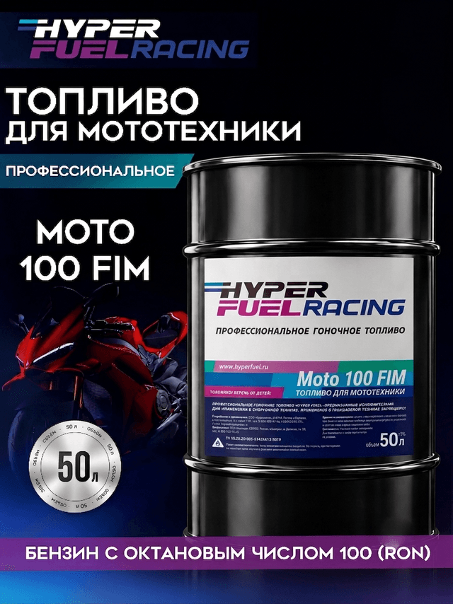 Купить Топливо для мототехники Moto 100 FIM, 50 л Купить Топливо для мототехники Moto 100 FIM, 50 л