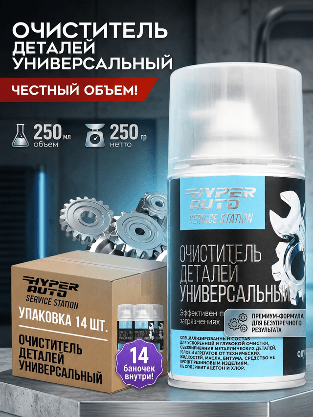 Купить Очиститель деталей универсальный, 14 x 250 Купить Очиститель деталей универсальный, 14 x 250