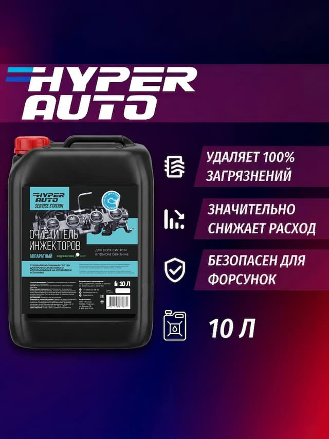 Купить Очиститель инжекторов аппаратный, 10 л Купить Очиститель инжекторов аппаратный, 10 л