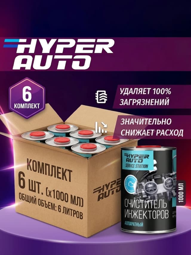 Купить Очиститель инжекторов аппаратный, уп Купить Очиститель инжекторов аппаратный, уп