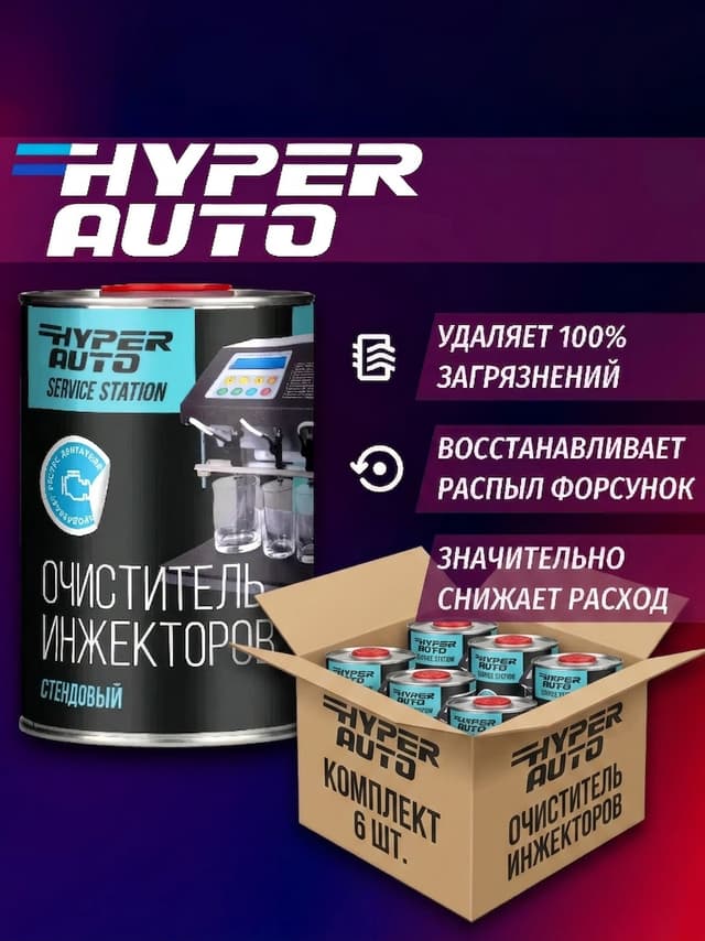 Купить Очиститель инжекторов стендовый, уп Купить Очиститель инжекторов стендовый, уп