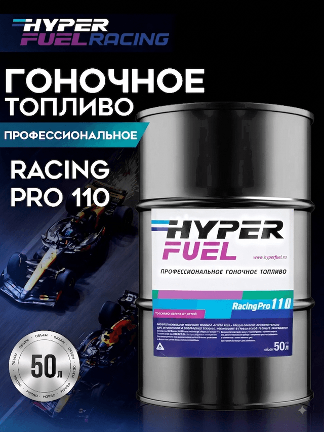 Купить Профессиональное гоночное топливо Racing Pro 110, 50 л Купить Профессиональное гоночное топливо Racing Pro 110, 50 л