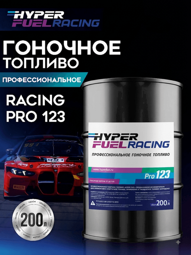 Купить Профессиональное гоночное топливо Racing Pro 123, 200 л Купить Профессиональное гоночное топливо Racing Pro 123, 200 л