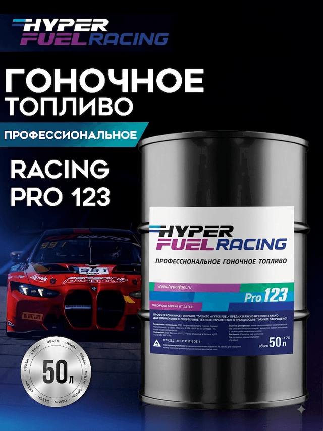 Купить Профессиональное гоночное топливо Racing Pro 123, 50 л Купить Профессиональное гоночное топливо Racing Pro 123, 50 л