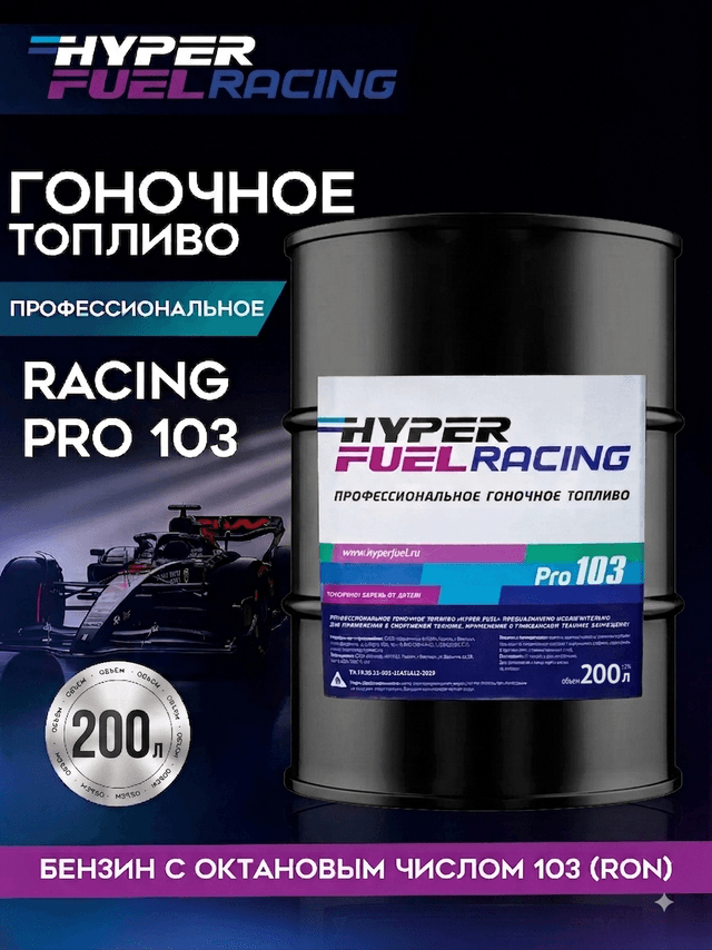 Купить Профессиональное гоночное топливо Racing Pro 103, 200 л Купить Профессиональное гоночное топливо Racing Pro 103, 200 л