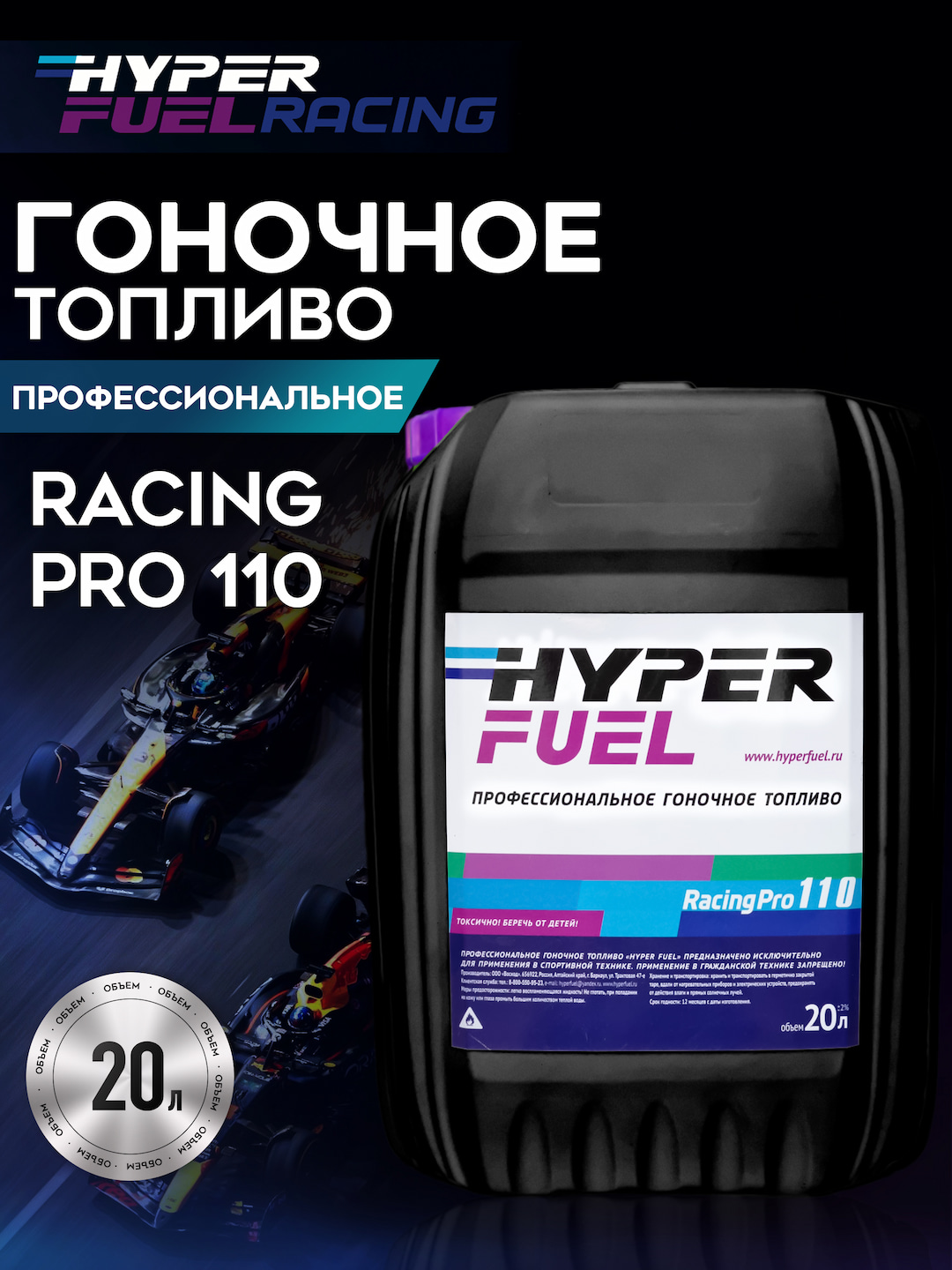 Профессиональное гоночное топливо Racing Pro 110 Профессиональное гоночное топливо Racing Pro 110